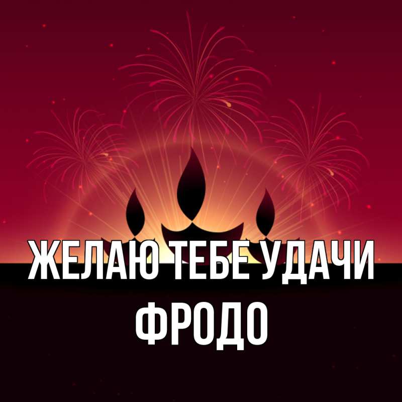 Картинка Желаю тебе удачи, Фродо