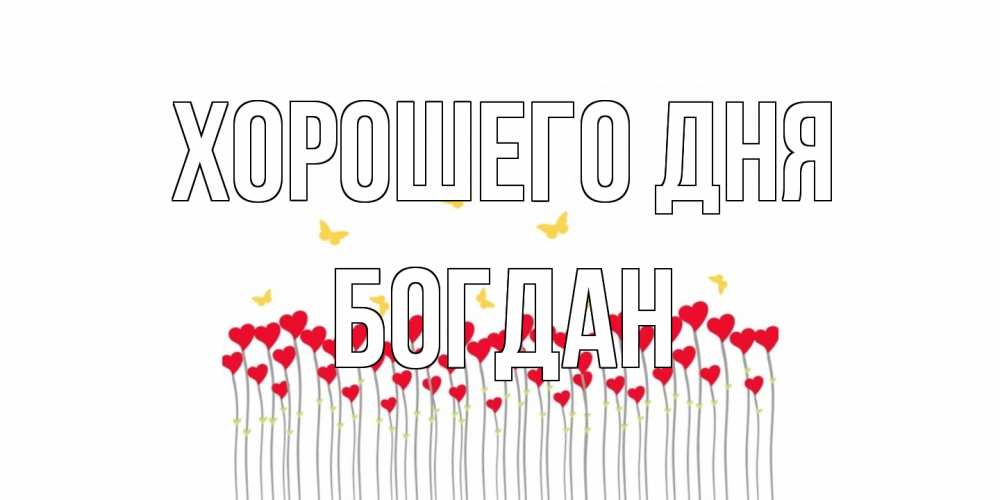 Открытка на каждый день с именем, Богдан Хорошего дня удачи Прикольная открытка с пожеланием онлайн скачать бесплатно 
