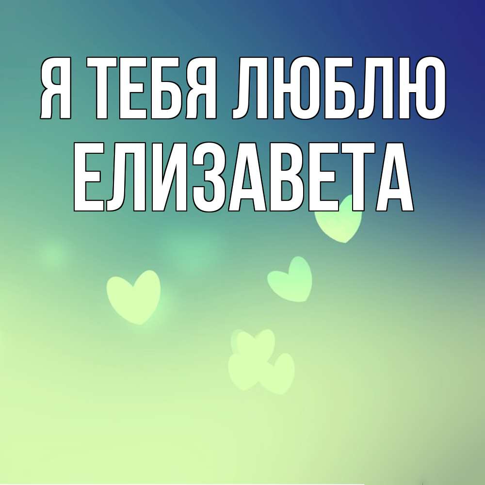 Открытка на каждый день с именем, Елизавета Я тебя люблю градиент синий Прикольная открытка с пожеланием онлайн скачать бесплатно 