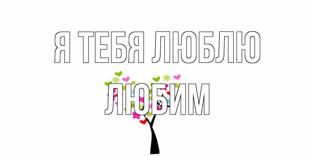 Открытка на каждый день с именем, Любим Я тебя люблю Дерево, бабочки Прикольная открытка с пожеланием онлайн скачать бесплатно 