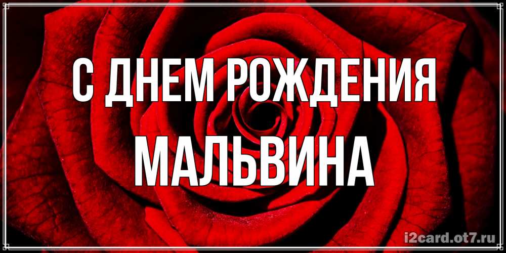 Открытка на каждый день с именем, Мальвина С днем рождения алая роза Прикольная открытка с пожеланием онлайн скачать бесплатно 