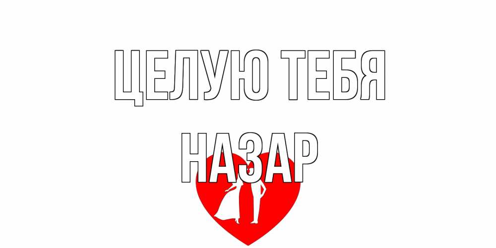 Открытка на каждый день с именем, Назар Целую тебя сердце Прикольная открытка с пожеланием онлайн скачать бесплатно 