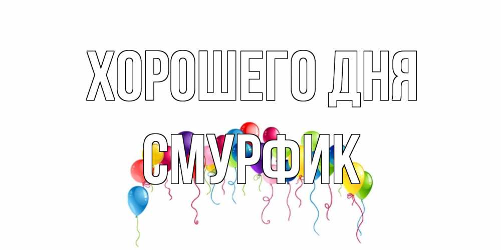 Открытка на каждый день с именем, Смурфик Хорошего дня открытка с шариками Прикольная открытка с пожеланием онлайн скачать бесплатно 