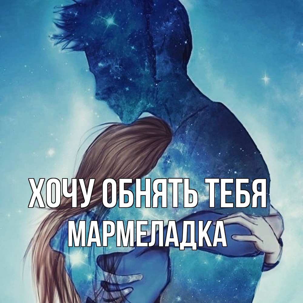 Открытка на каждый день с именем, мармеладка Хочу обнять тебя абстракция Прикольная открытка с пожеланием онлайн скачать бесплатно 