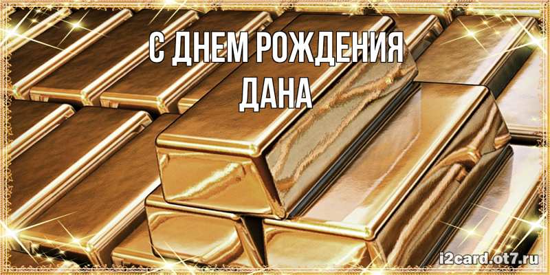 Картинка С днем рождения, Дана