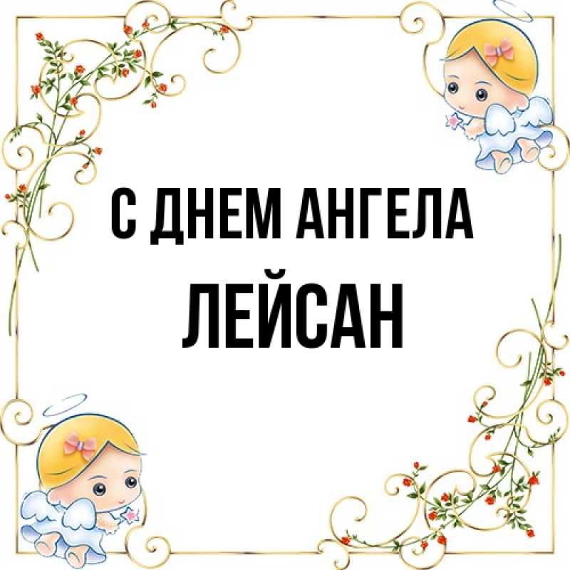 Картинка С днем ангела, Лейсан