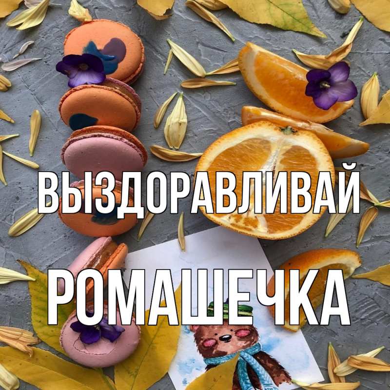 Картинка Выздоравливай, Ромашечка
