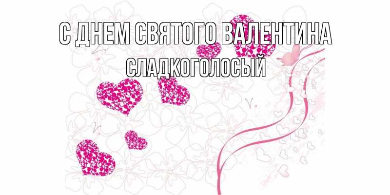 Картинка С днем Святого Валентина, Сладкоголосый