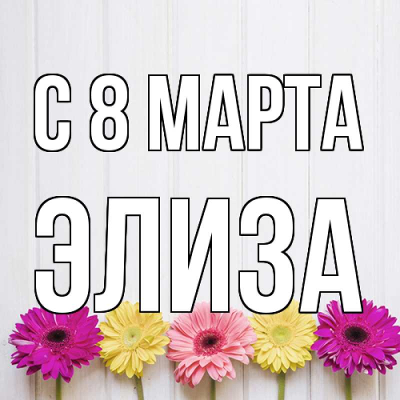 Картинка C 8 МАРТА, Элиза