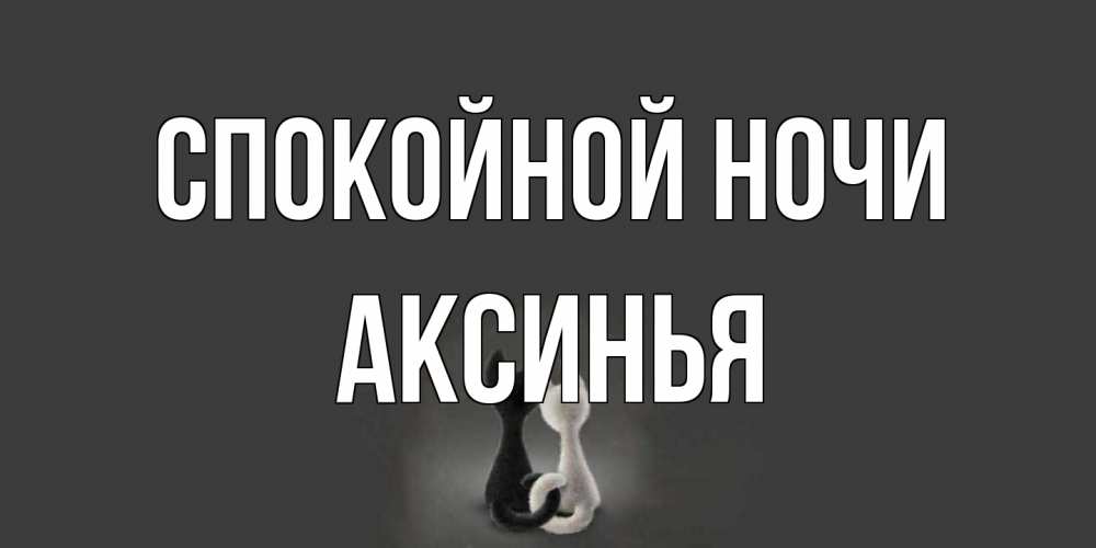 Открытка на каждый день с именем, Аксинья Спокойной ночи коты Прикольная открытка с пожеланием онлайн скачать бесплатно 