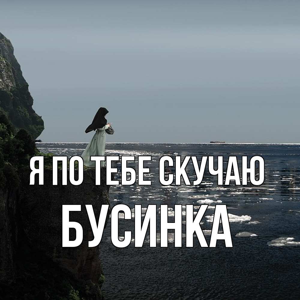 Открытка на каждый день с именем, Бусинка Я по тебе скучаю жду тебя или в монастырь Прикольная открытка с пожеланием онлайн скачать бесплатно 