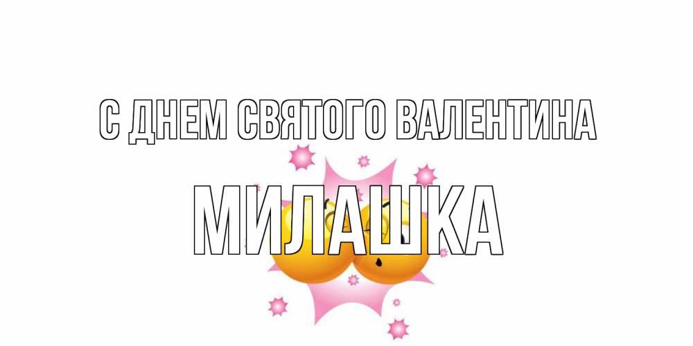 Открытка на каждый день с именем, Милашка С днем Святого Валентина Валентинка для самой лучшей Прикольная открытка с пожеланием онлайн скачать бесплатно 