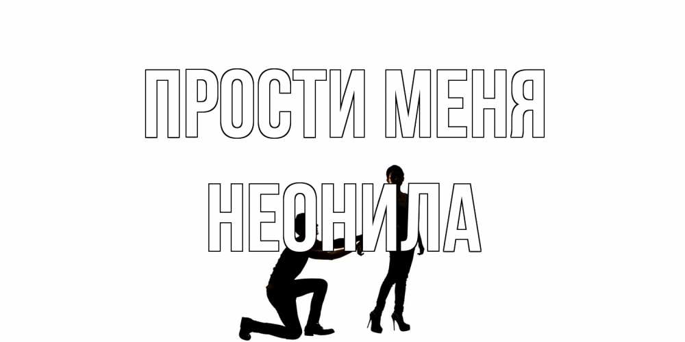 Открытка на каждый день с именем, Неонила Прости меня девушка прости меня Прикольная открытка с пожеланием онлайн скачать бесплатно 