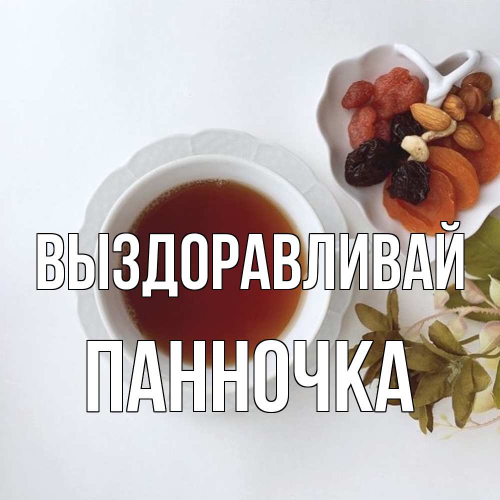 Открытка на каждый день с именем, Панночка Выздоравливай неизвестные растения Прикольная открытка с пожеланием онлайн скачать бесплатно 