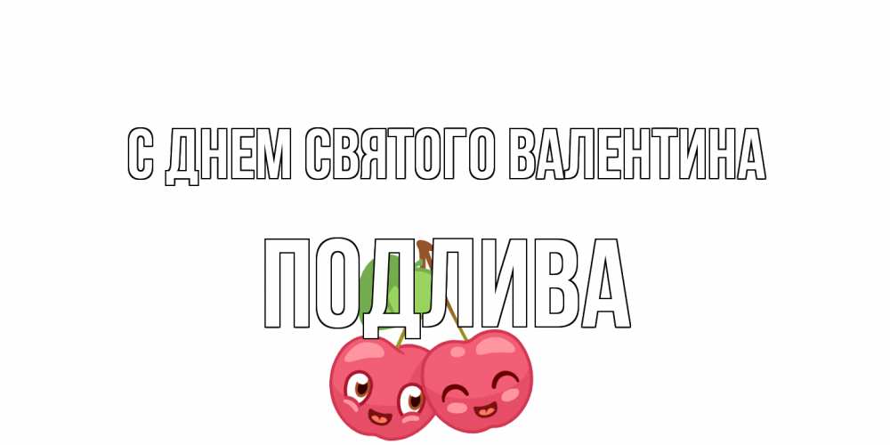 Открытка на каждый день с именем, Подлива С днем Святого Валентина 14 февраля день всех влюбленных Прикольная открытка с пожеланием онлайн скачать бесплатно 