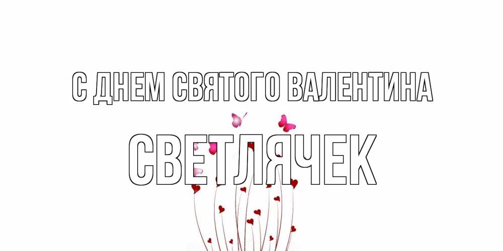 Открытка на каждый день с именем, Светлячек С днем Святого Валентина валентинку подписать онлайн на день всех влюбленных Прикольная открытка с пожеланием онлайн скачать бесплатно 