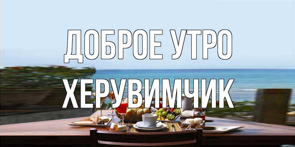 Открытка на каждый день с именем, Хеpувимчик Доброе утро море, завтрак Прикольная открытка с пожеланием онлайн скачать бесплатно 