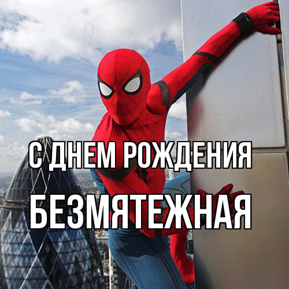 Открытка на каждый день с именем, безмятежная С днем рождения Марвел Прикольная открытка с пожеланием онлайн скачать бесплатно 