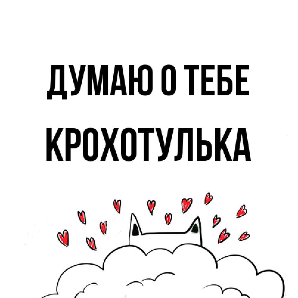 Открытка на каждый день с именем, крохотулька Думаю о тебе кот за облаком Прикольная открытка с пожеланием онлайн скачать бесплатно 