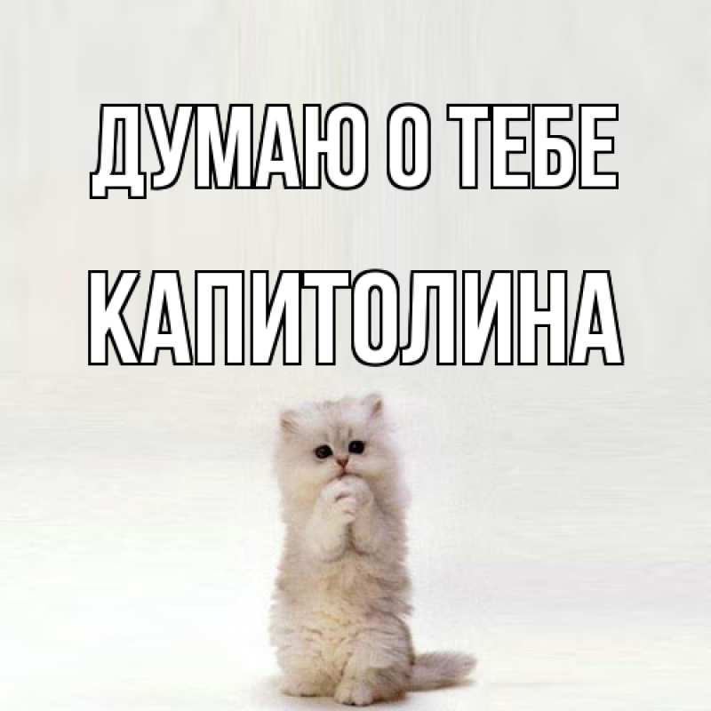 Картинка Думаю о тебе, Капитолина