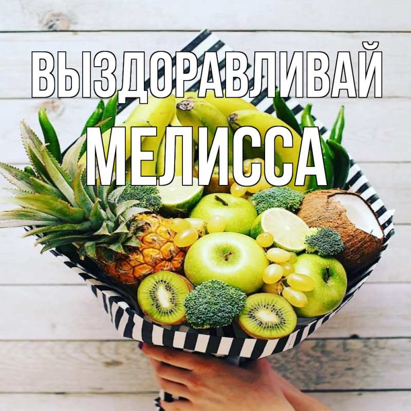 Картинка Выздоравливай, Мелисса