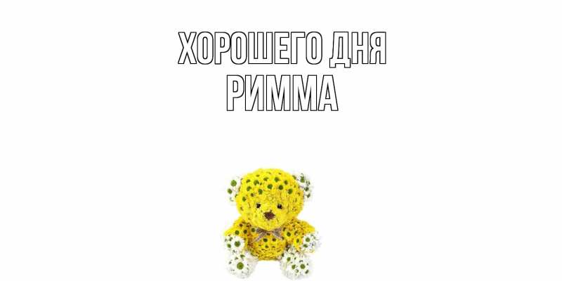 Картинка Хорошего дня, Римма