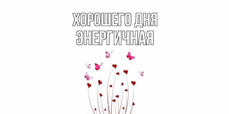 Картинка Хорошего дня, Энергичная