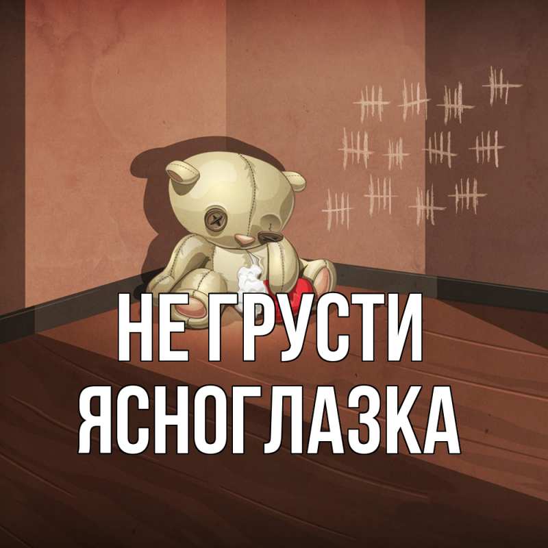 Картинка Не грусти, ясноглазка