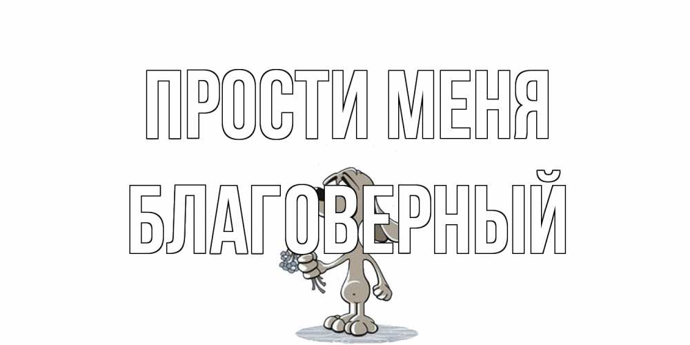 Открытка на каждый день с именем, Благоверный Прости меня открытка прости меня серый пес Прикольная открытка с пожеланием онлайн скачать бесплатно 