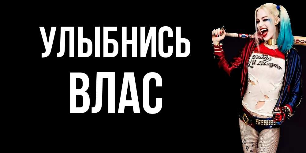 Открытка на каждый день с именем, Влас Улыбнись пожелания быть позитивным Прикольная открытка с пожеланием онлайн скачать бесплатно 
