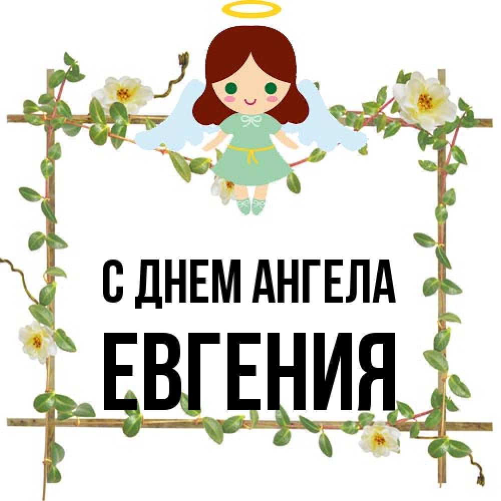 Открытка на каждый день с именем, Евгения С днем ангела Ангел с нимбом Прикольная открытка с пожеланием онлайн скачать бесплатно 