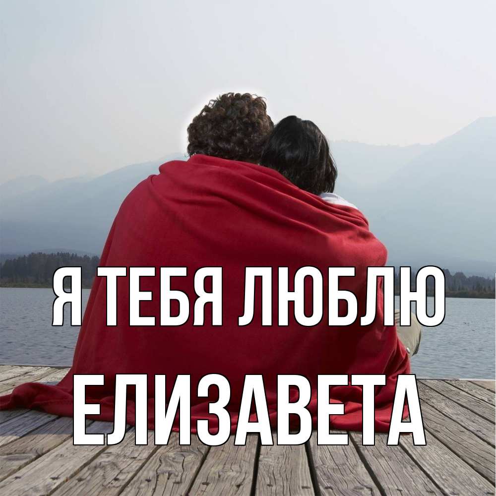Открытка на каждый день с именем, Елизавета Я тебя люблю плед Прикольная открытка с пожеланием онлайн скачать бесплатно 