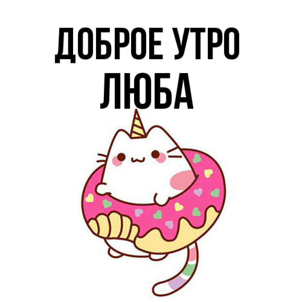 Открытка на каждый день с именем, Люба Доброе утро кот в бублике Прикольная открытка с пожеланием онлайн скачать бесплатно 