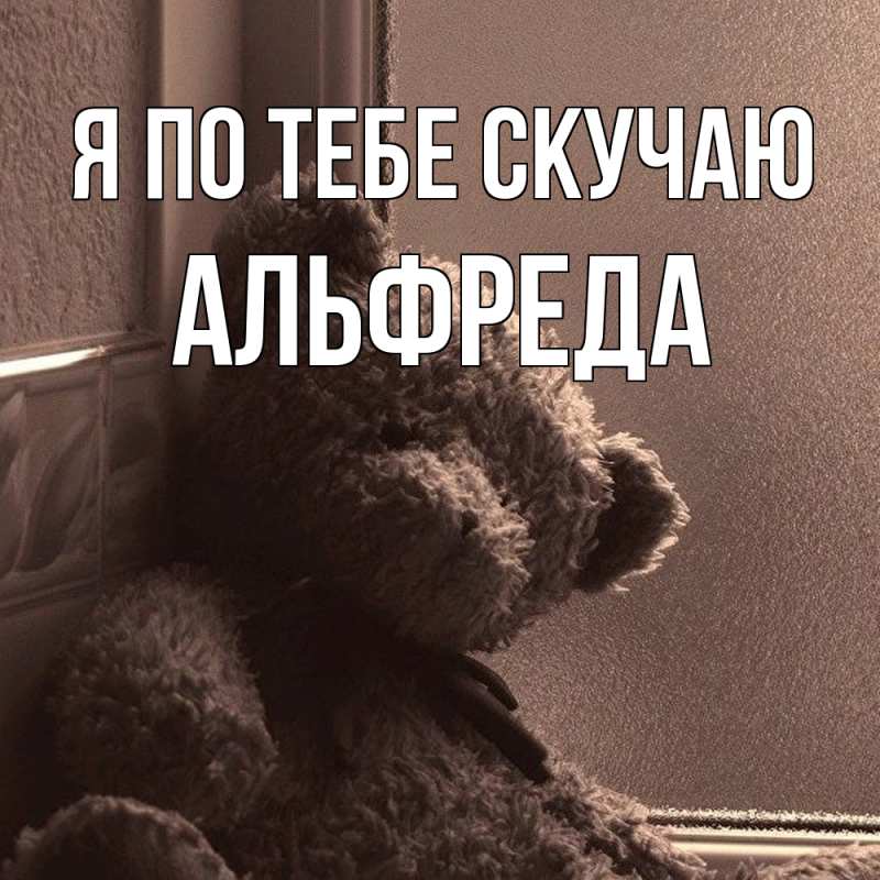 Картинка Я по тебе скучаю, Альфреда