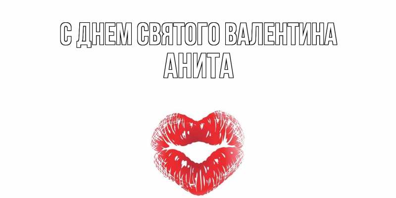 Картинка С днем Святого Валентина, Анита