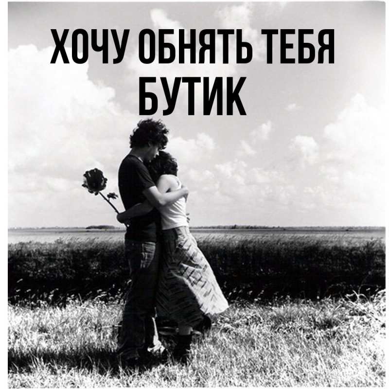 Открытка с именем, Бутик, Хочу обнять тебя