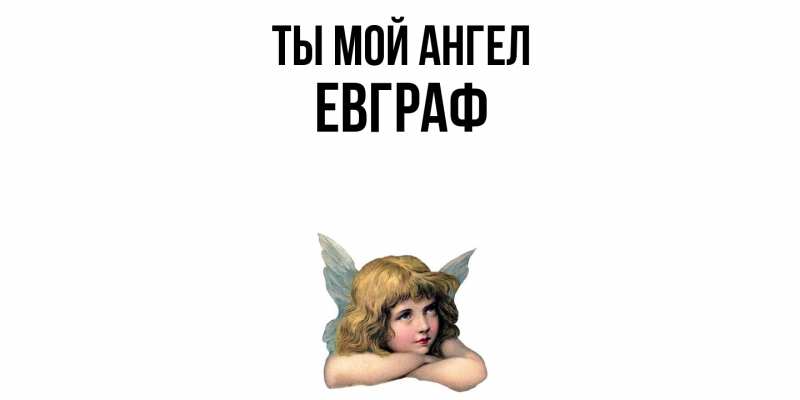 Картинка Ты мой ангел, Евграф