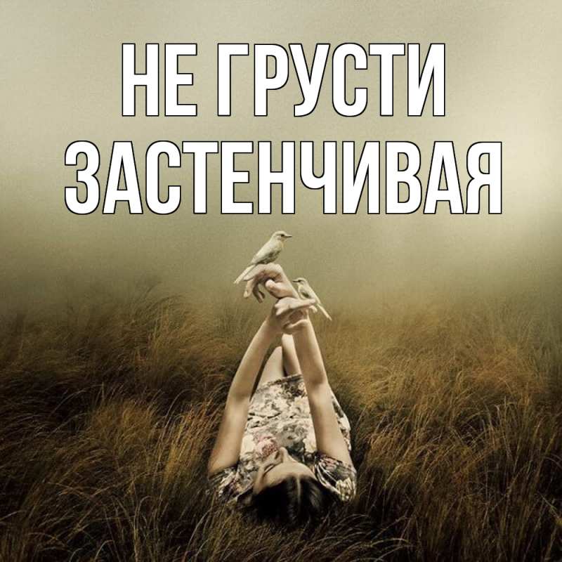 Картинка Не грусти, Застенчивая