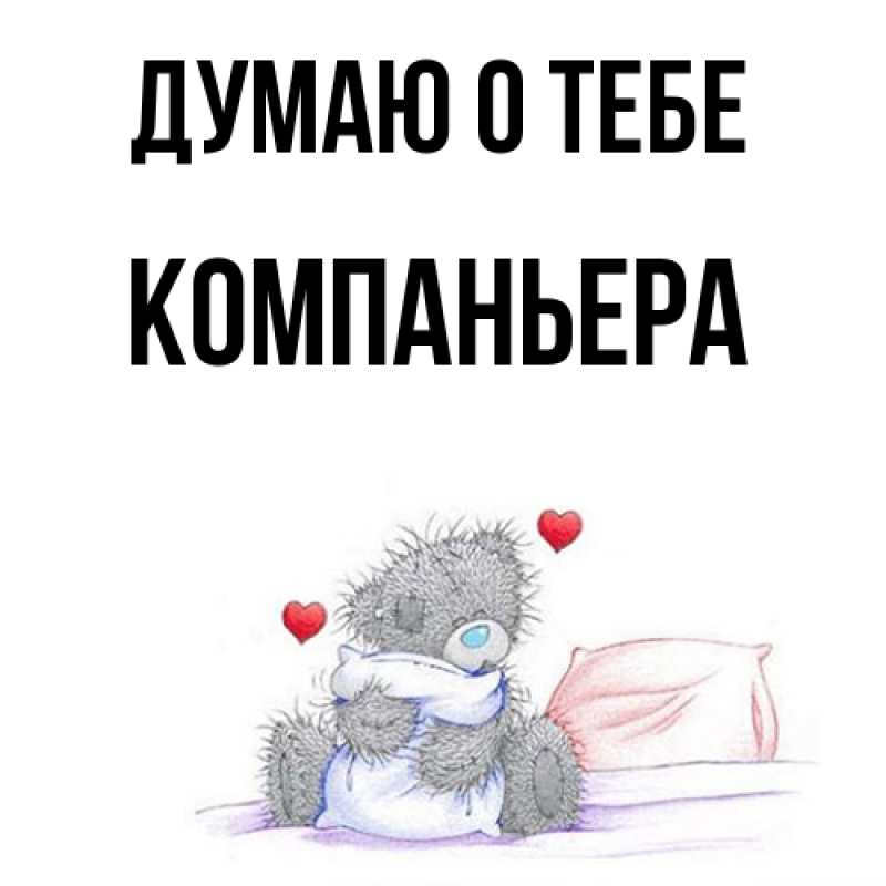 Картинка Думаю о тебе, Компаньера