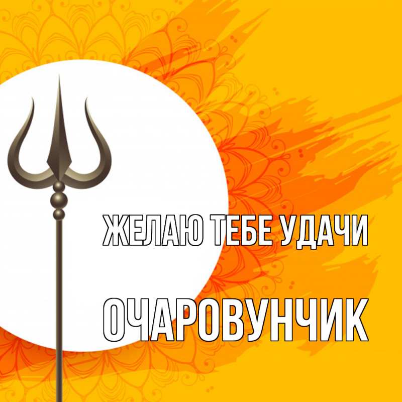 Картинка Желаю тебе удачи, Очаpовунчик