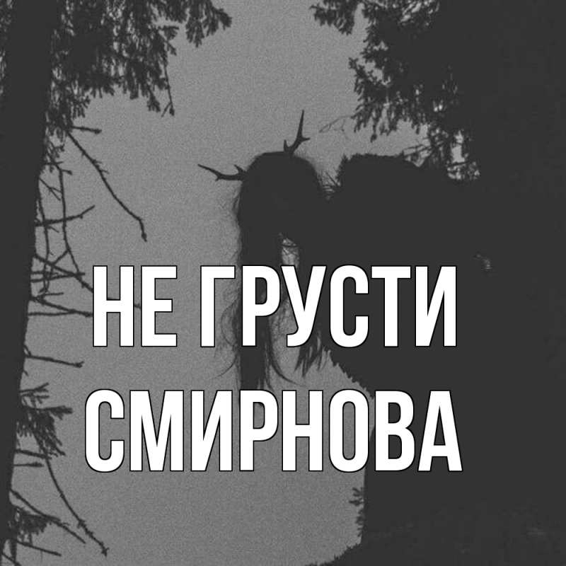 Картинка Не грусти, Смирнова