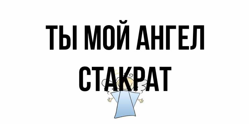 Картинка Ты мой ангел, Стакрат