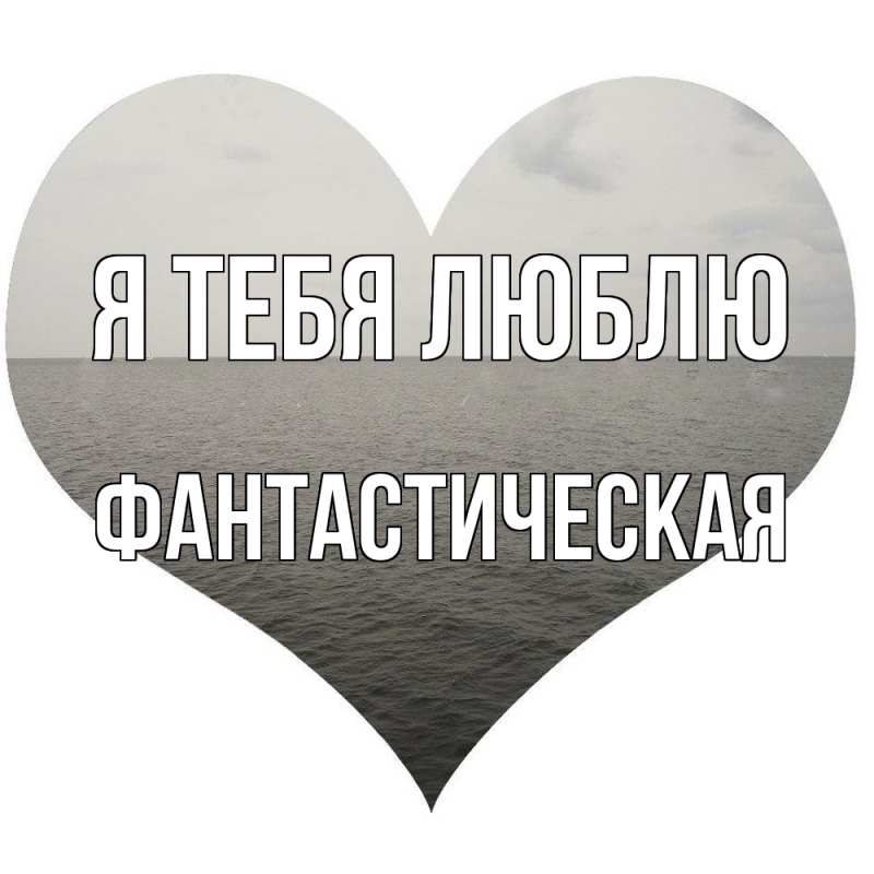 Картинка Я тебя люблю, Фантастическая