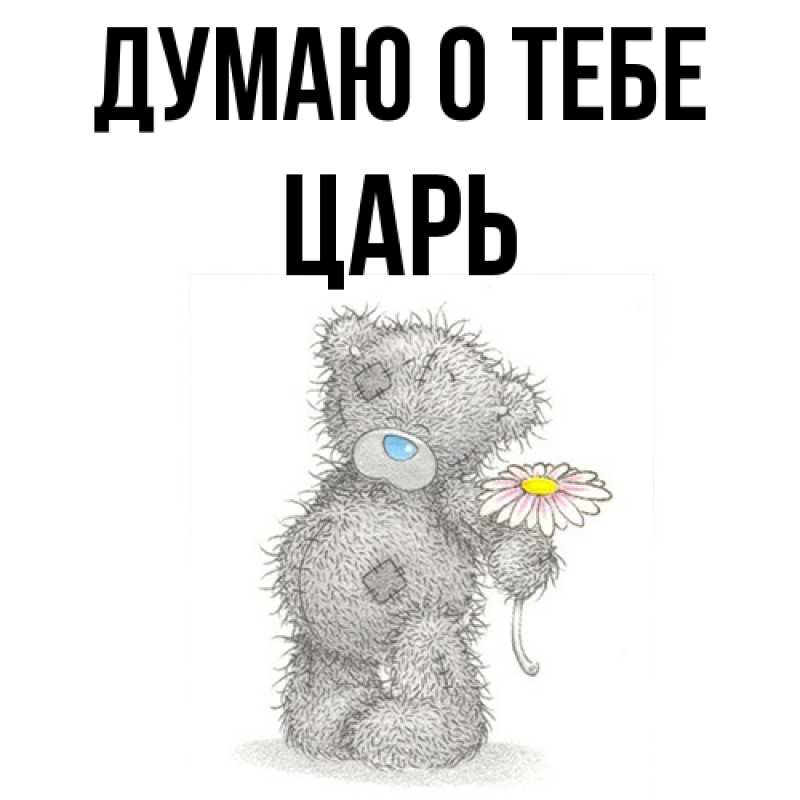 Картинка Думаю о тебе, Царь