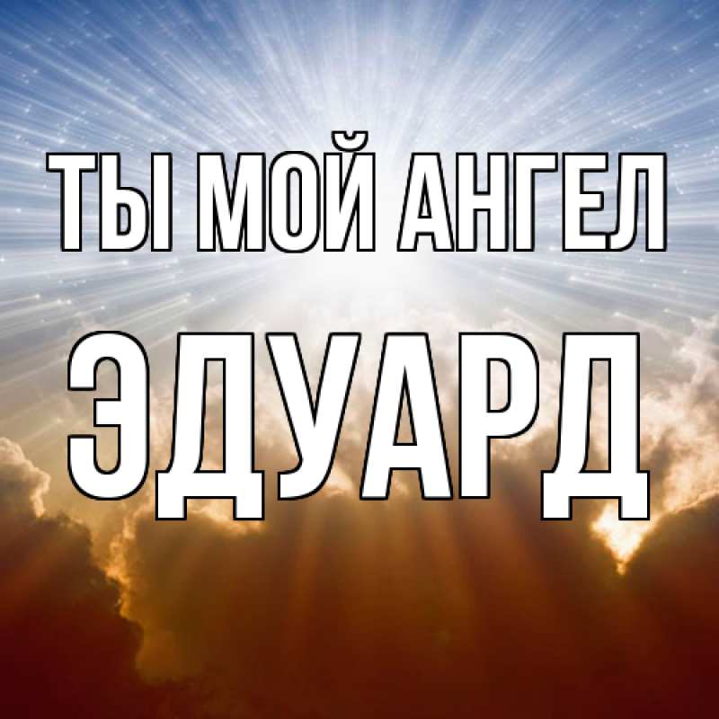 Картинка Ты мой ангел, Эдуард