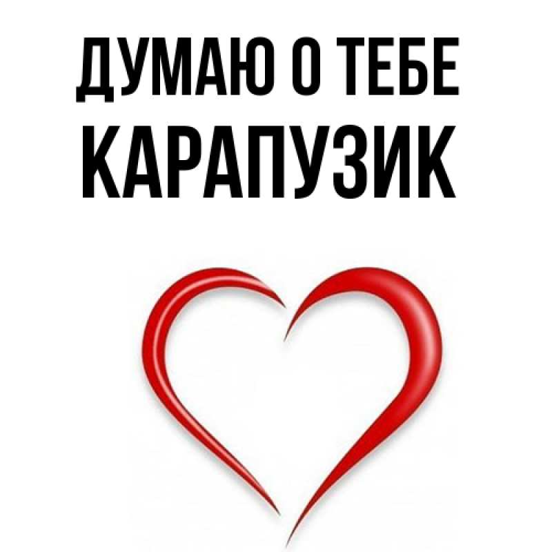 Картинка Думаю о тебе, карапузик