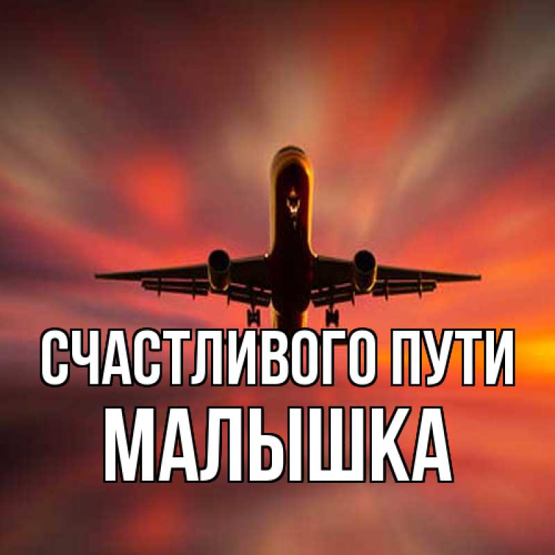 Картинка Счастливого пути, малышка