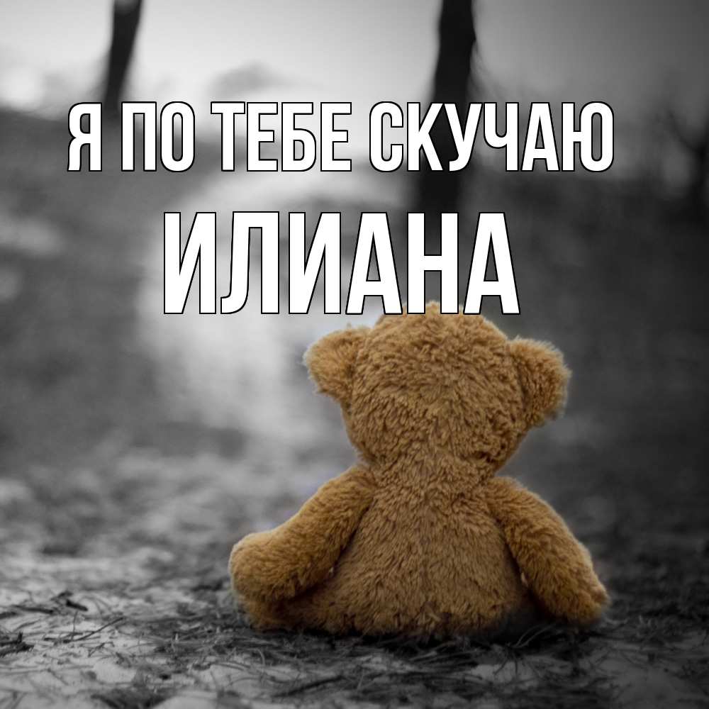 Открытка на каждый день с именем, Илиана Я по тебе скучаю красивые открытки Прикольная открытка с пожеланием онлайн скачать бесплатно 