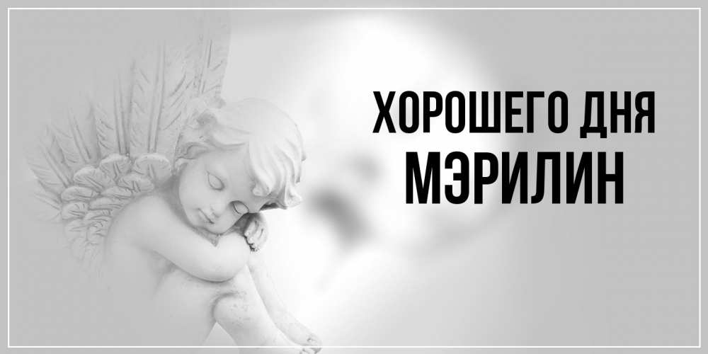 Открытка на каждый день с именем, Мэрилин Хорошего дня ангел Прикольная открытка с пожеланием онлайн скачать бесплатно 