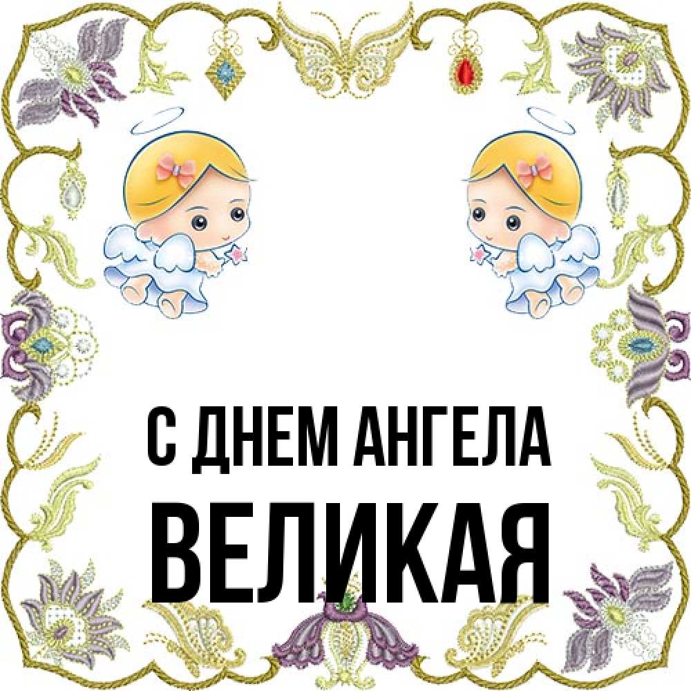 Открытка на каждый день с именем, великая С днем ангела маленькие ангелы с крылышками Прикольная открытка с пожеланием онлайн скачать бесплатно 